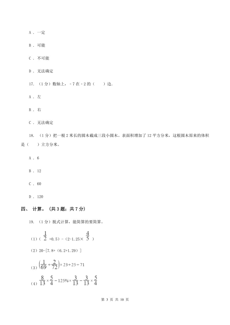 长春版小学数学小升初真题模拟卷(二) D卷.doc_第3页