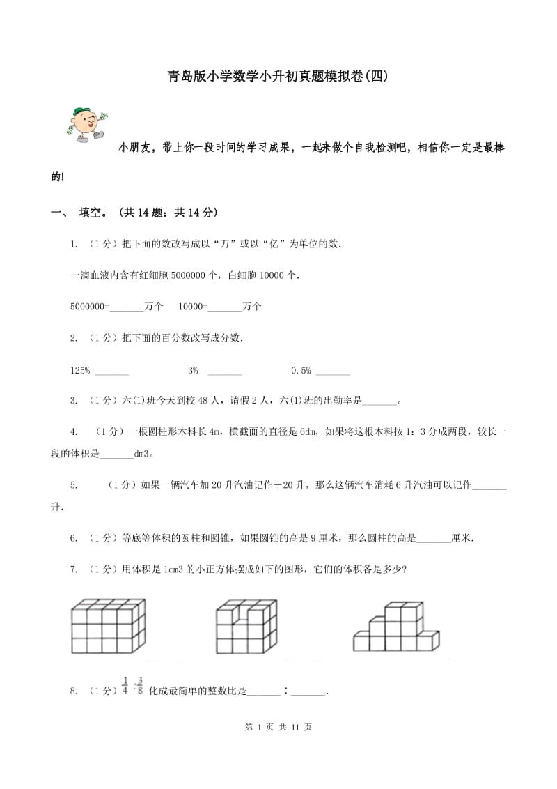 青岛版小学数学小升初真题模拟卷(四) .doc_第1页