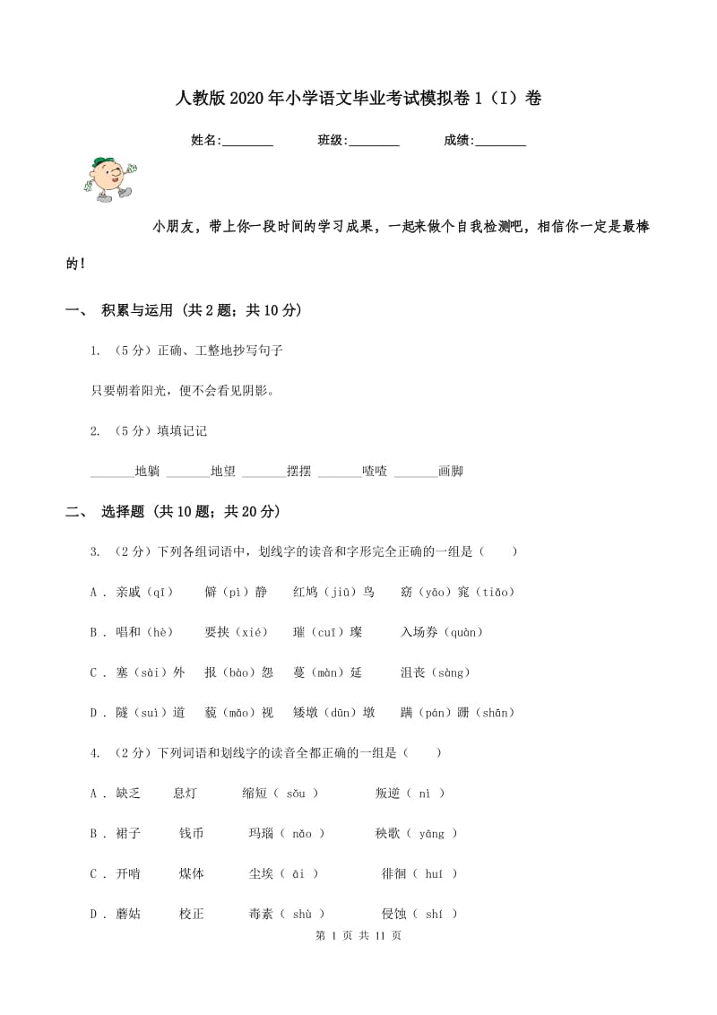 人教版2020年小学语文毕业考试模拟卷1（I）卷.doc_第1页