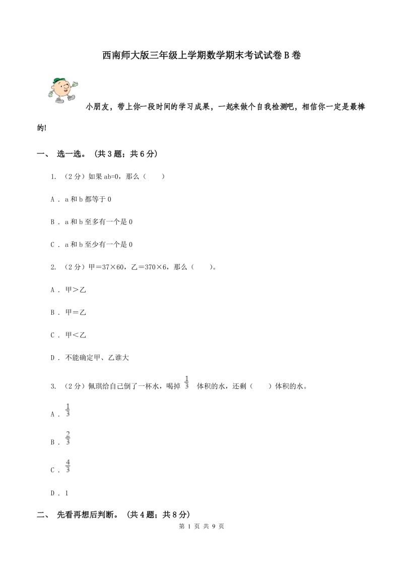 西南师大版三年级上学期数学期末考试试卷B卷.doc_第1页