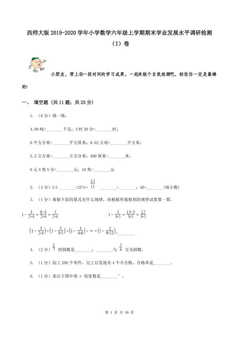 西师大版2019-2020学年小学数学六年级上学期期末学业发展水平调研检测（I）卷.doc_第1页