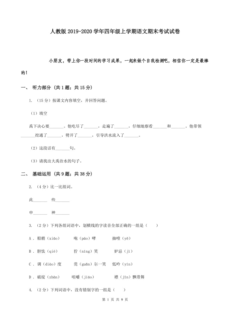 人教版2019-2020学年四年级上学期语文期末考试试卷.doc_第1页