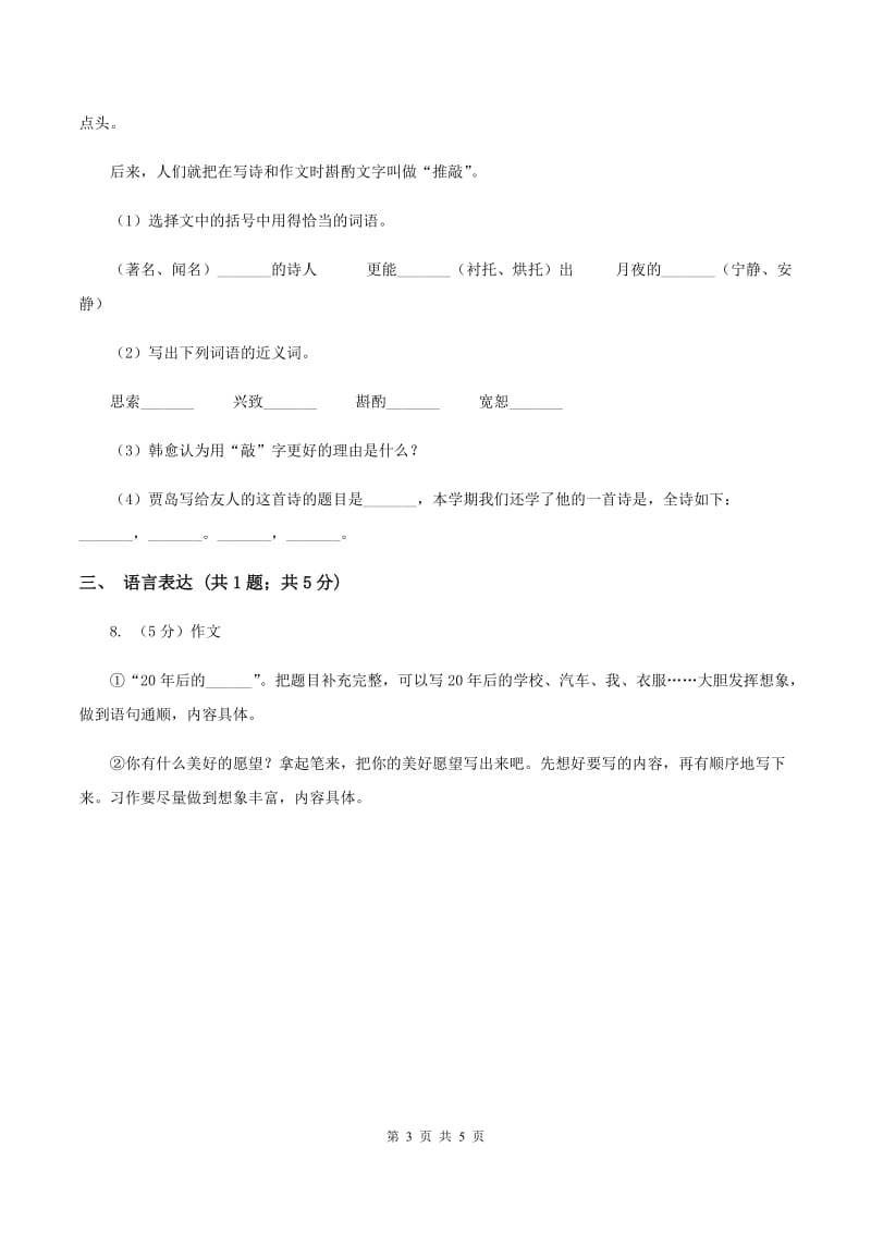 北师大版2019-2020学年五年级上学期语文期末教学质量检测试卷B卷.doc_第3页