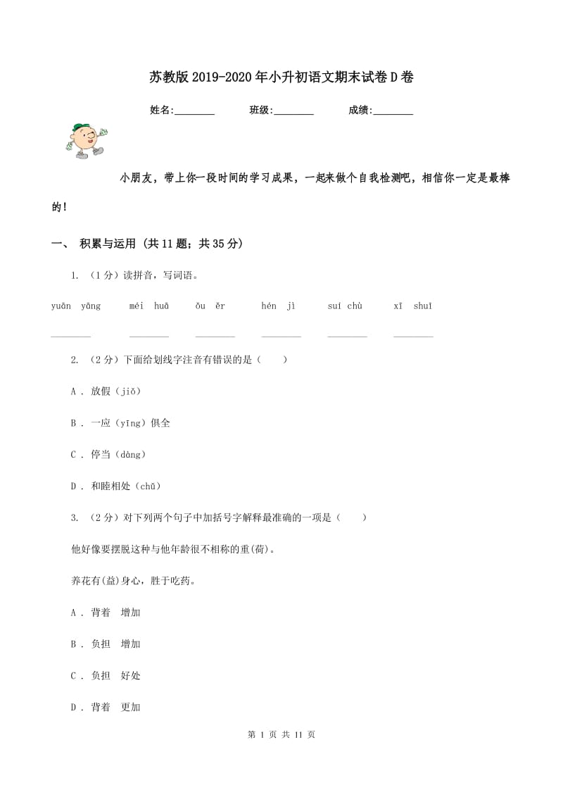 苏教版2019-2020年小升初语文期末试卷D卷.doc_第1页