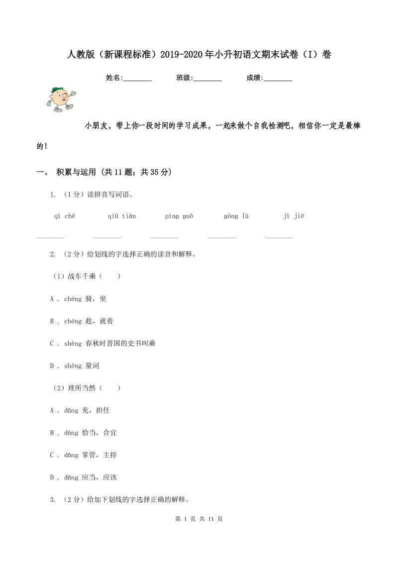 人教版（新课程标准）2019-2020年小升初语文期末试卷（I）卷.doc_第1页