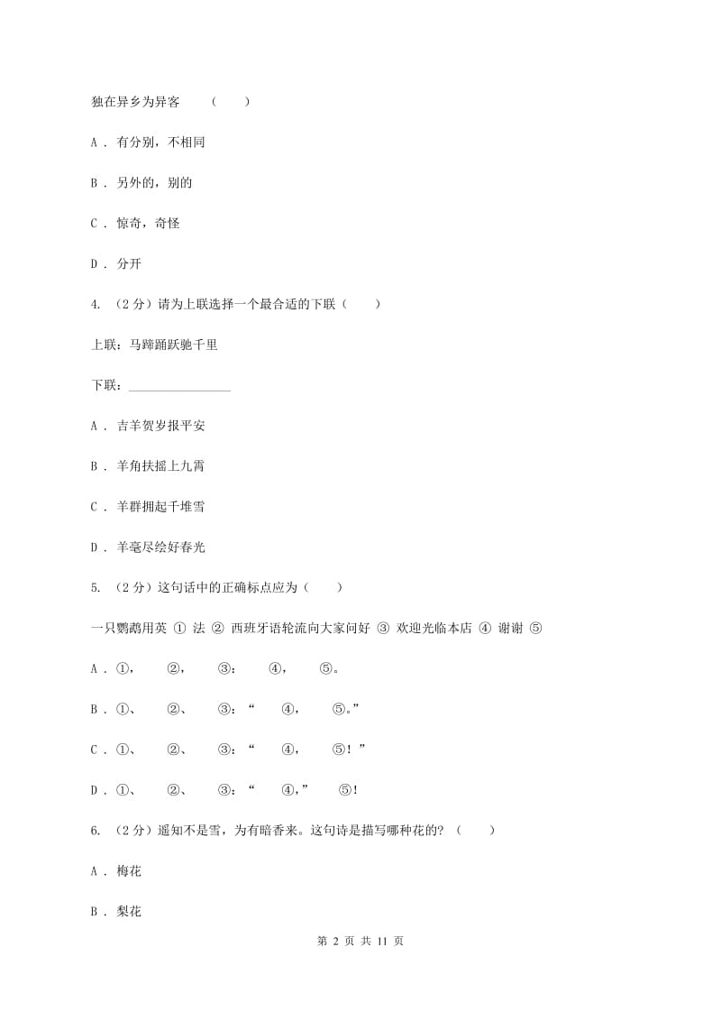 人教版（新课程标准）2019-2020年小升初语文期末试卷（I）卷.doc_第2页