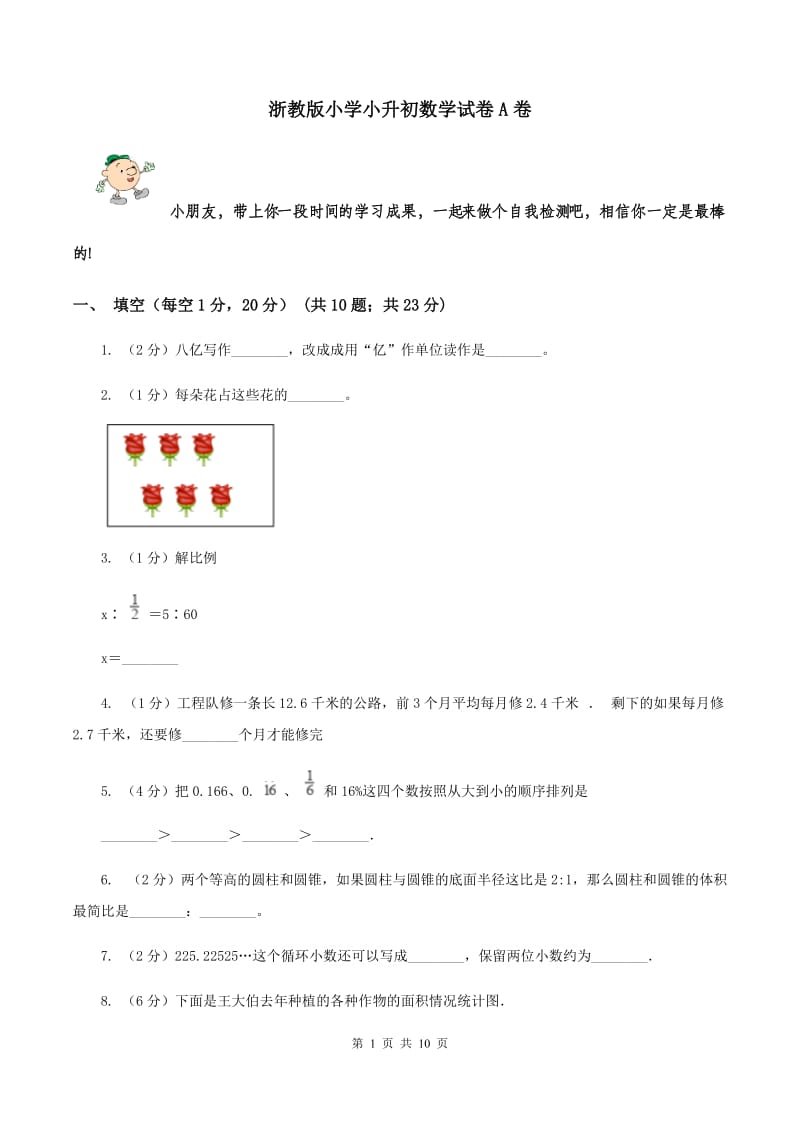 浙教版小学小升初数学试卷A卷.doc_第1页