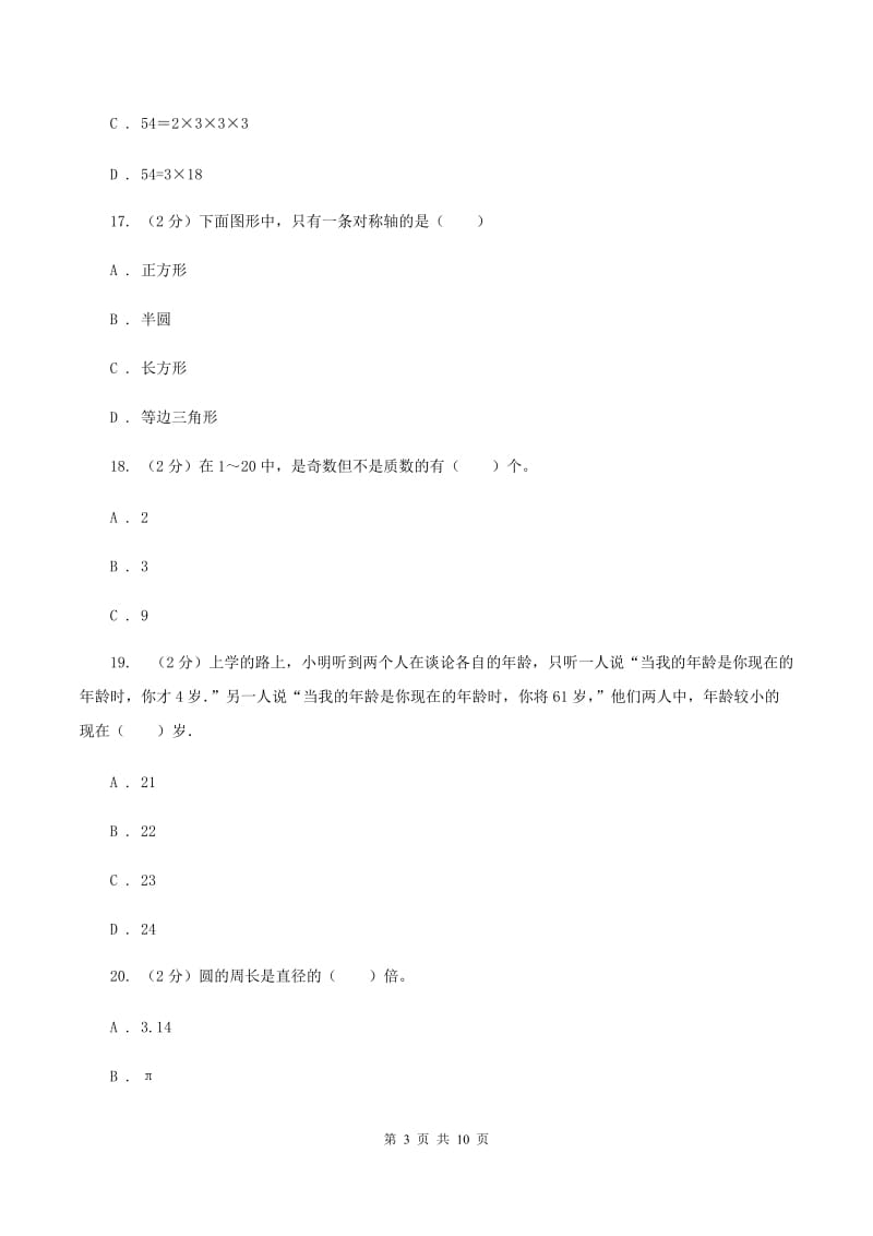 浙教版小学小升初数学试卷A卷.doc_第3页