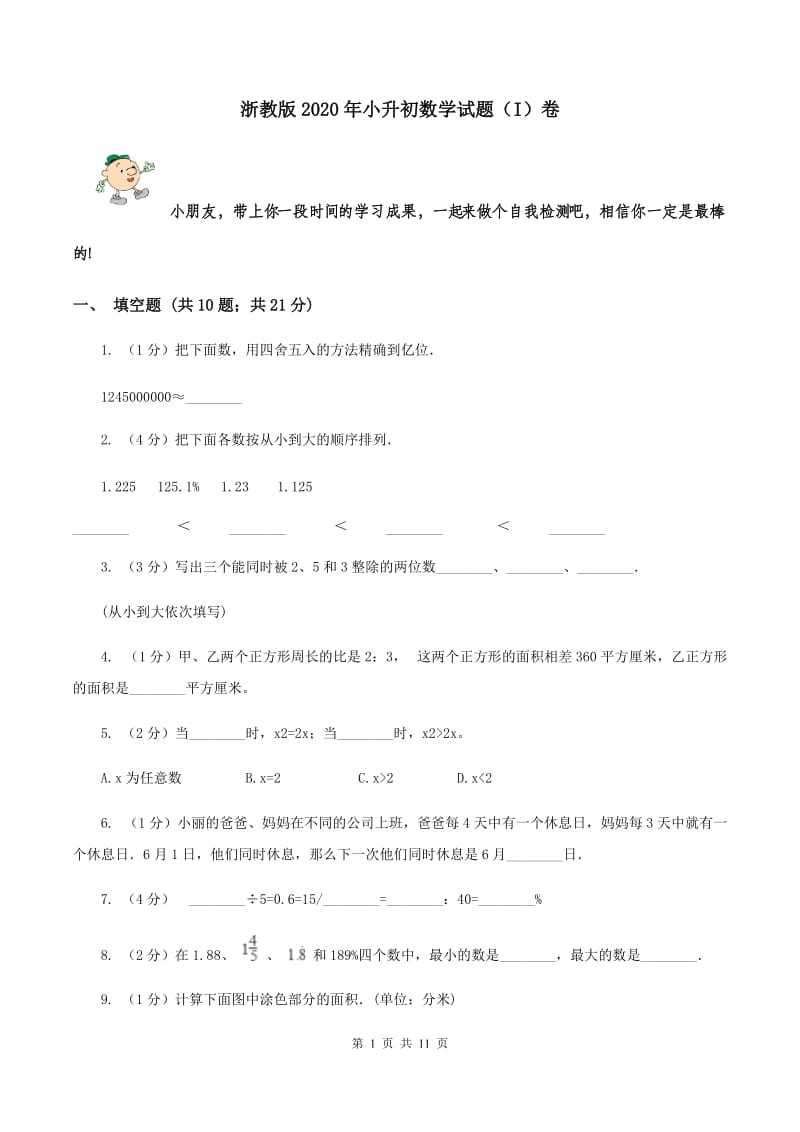 浙教版2020年小升初数学试题（I）卷.doc_第1页