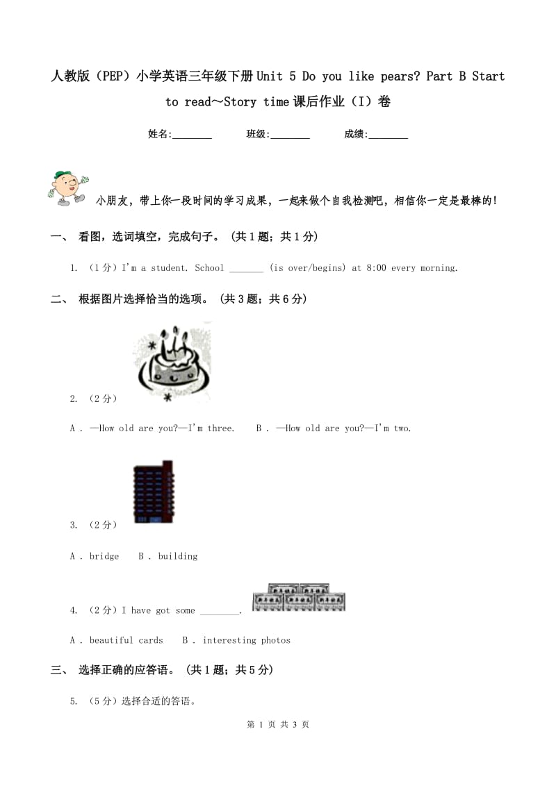 人教版（PEP）小学英语三年级下册Unit 5 Do you like pears_ Part B Start to read～Story time课后作业（I）卷.doc_第1页