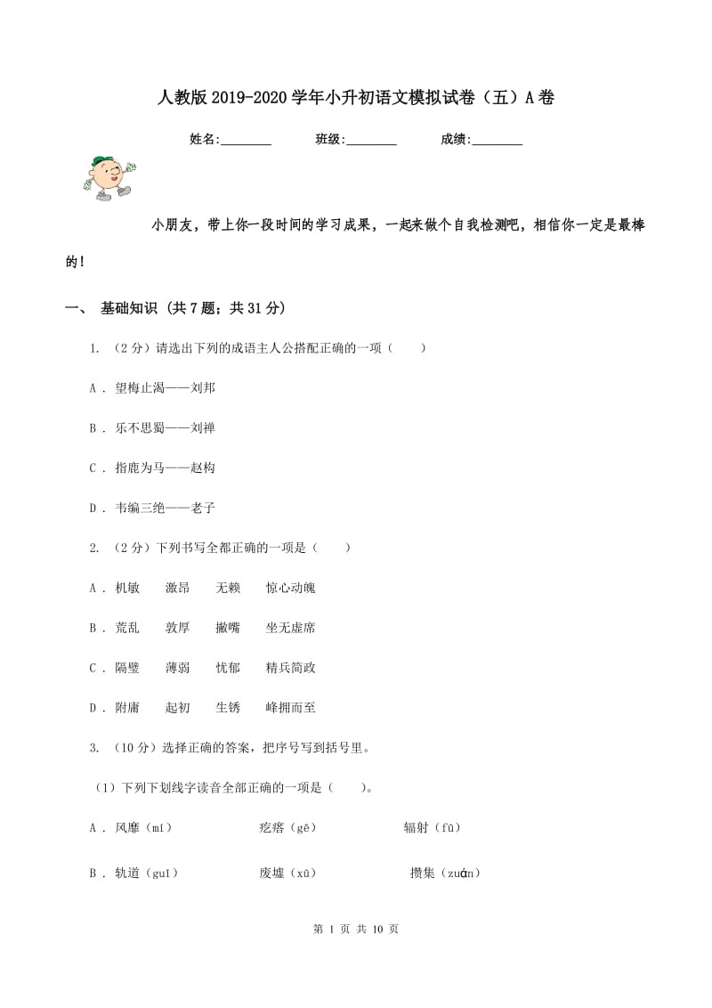 人教版2019-2020学年小升初语文模拟试卷（五）A卷.doc_第1页