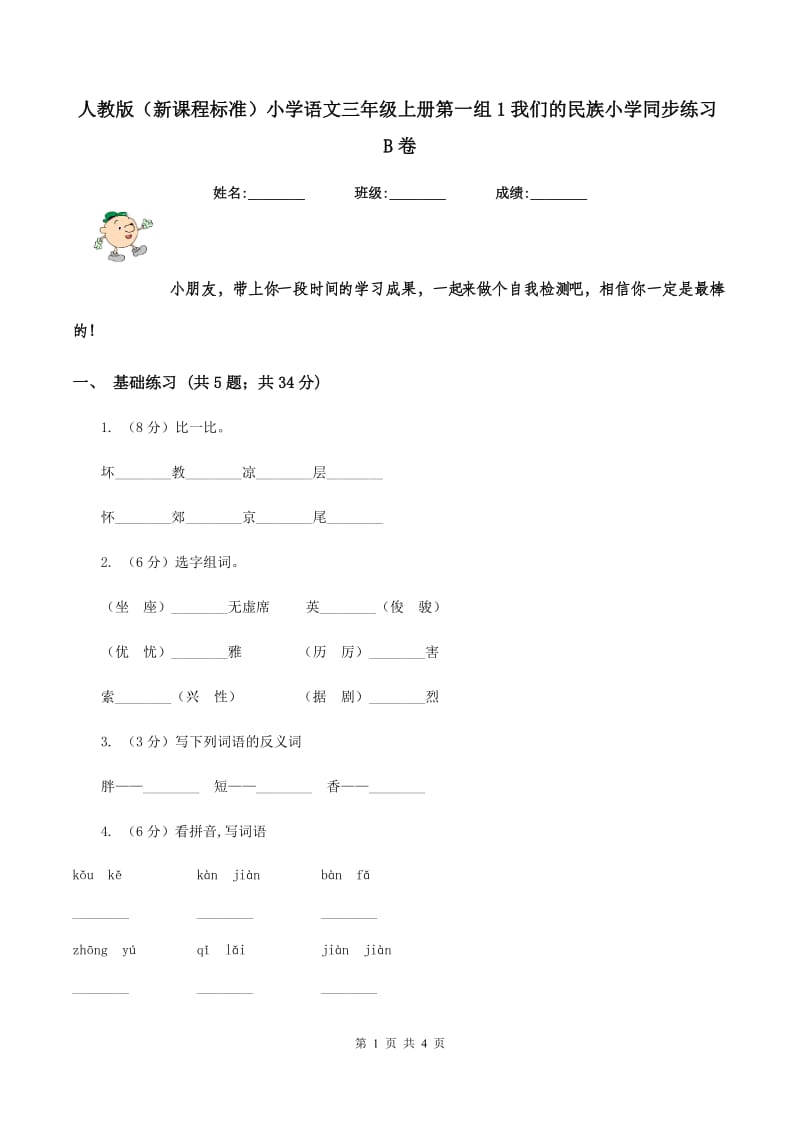 人教版（新课程标准）小学语文三年级上册第一组1我们的民族小学同步练习B卷.doc_第1页