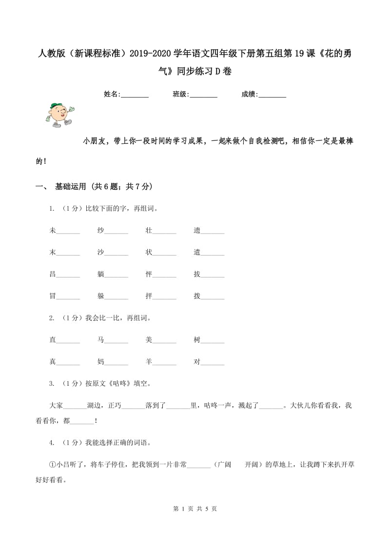 人教版（新课程标准）2019-2020学年语文四年级下册第五组第19课《花的勇气》同步练习D卷.doc_第1页