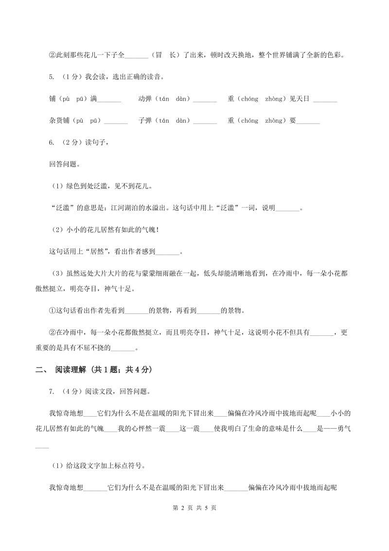 人教版（新课程标准）2019-2020学年语文四年级下册第五组第19课《花的勇气》同步练习D卷.doc_第2页