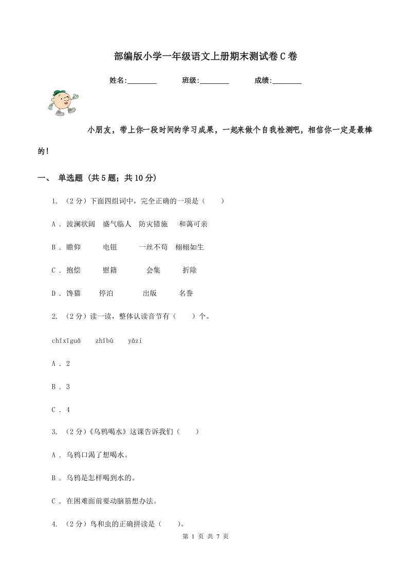 部编版小学一年级语文上册期末测试卷C卷.doc_第1页