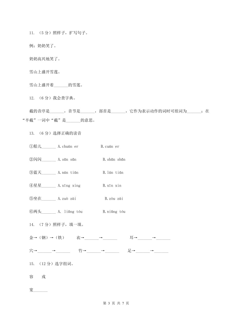 部编版小学一年级语文上册期末测试卷C卷.doc_第3页