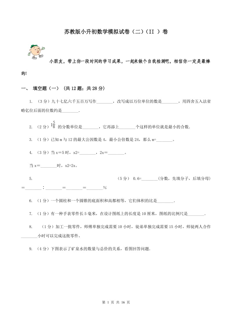 苏教版小升初数学模拟试卷（二）（II ）卷.doc_第1页