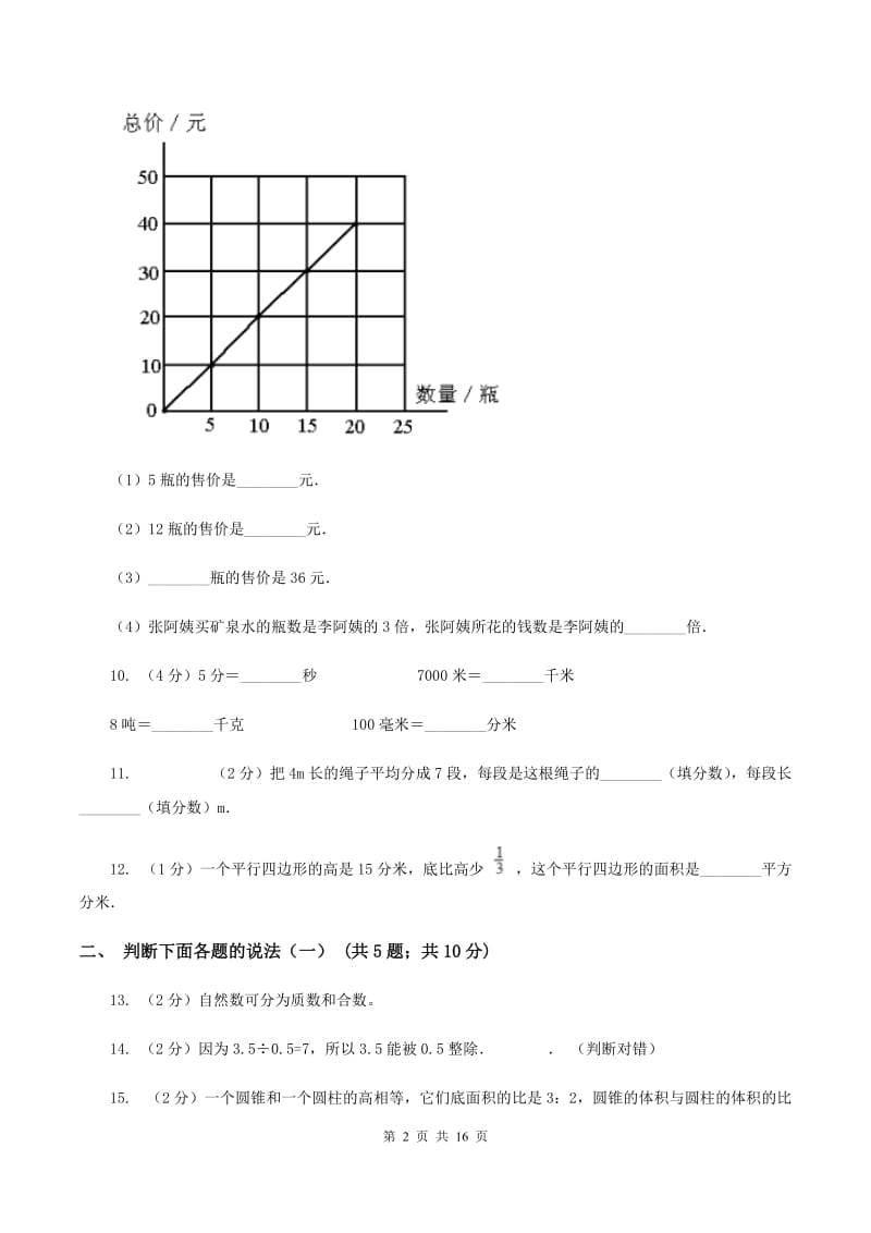 苏教版小升初数学模拟试卷（二）（II ）卷.doc_第2页