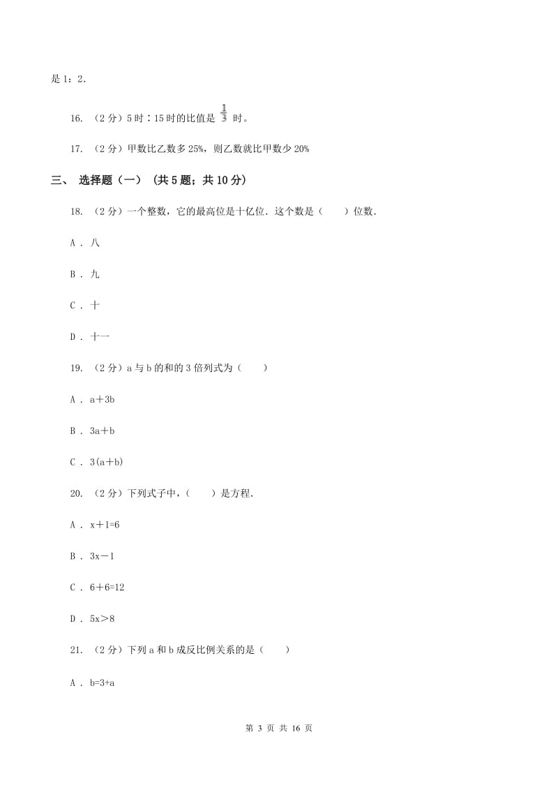 苏教版小升初数学模拟试卷（二）（II ）卷.doc_第3页