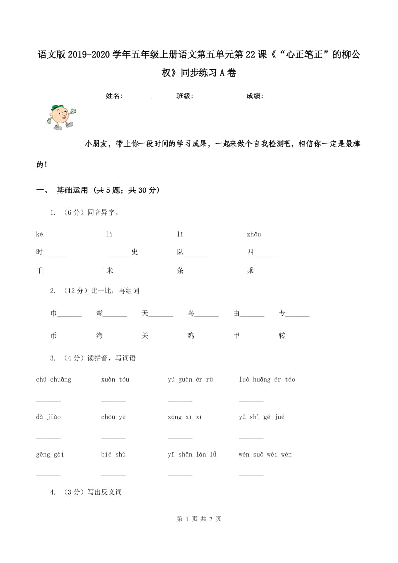 语文版2019-2020学年五年级上册语文第五单元第22课《“心正笔正”的柳公权》同步练习A卷.doc_第1页