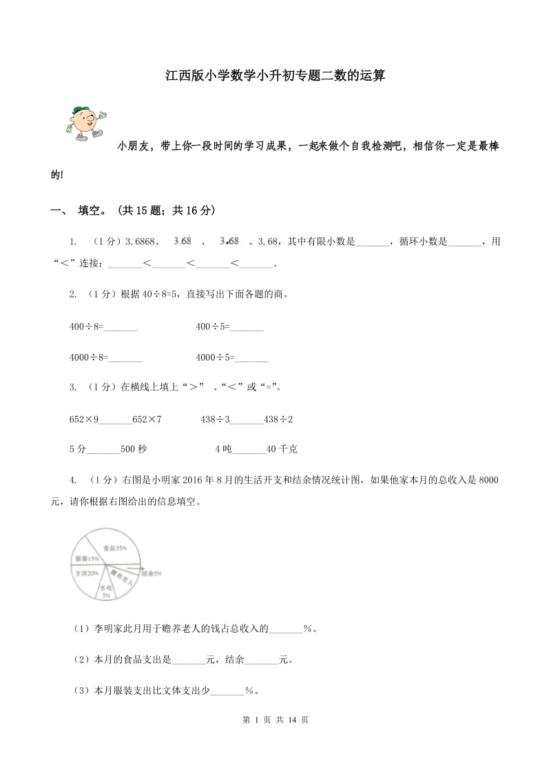 江西版小学数学小升初专题二数的运算 .doc_第1页