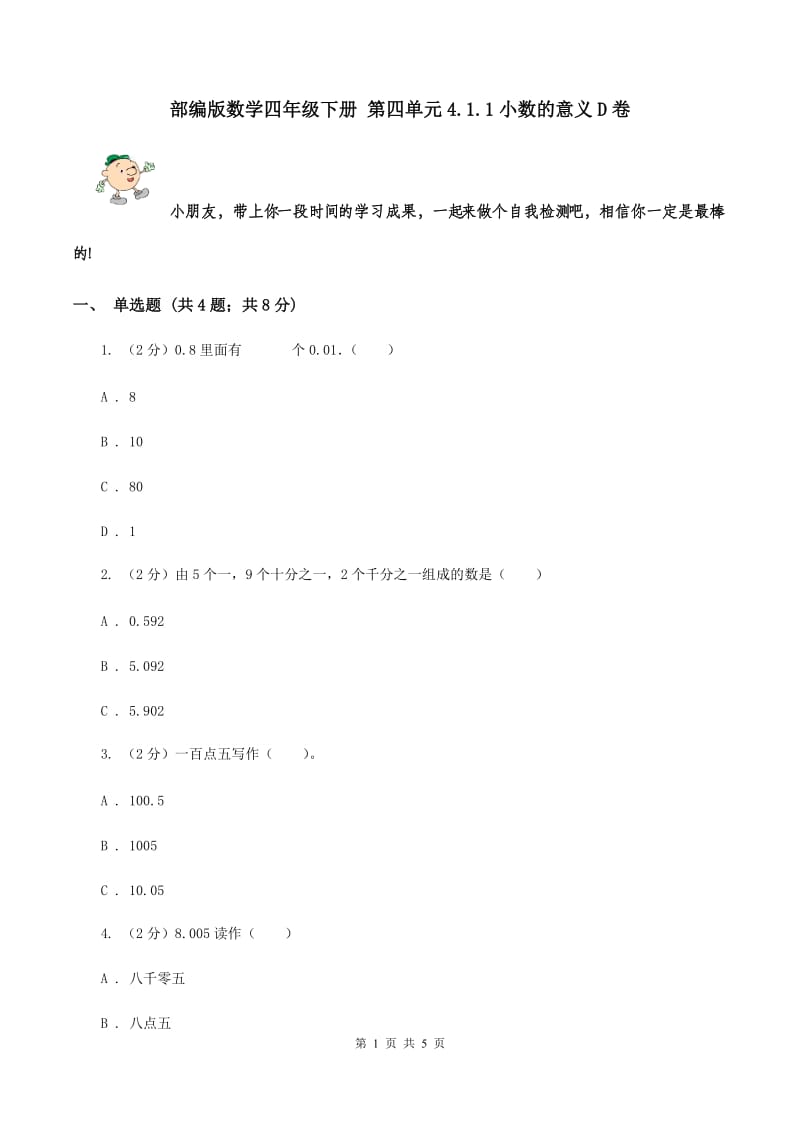 部编版数学四年级下册 第四单元4.1.1小数的意义D卷.doc_第1页