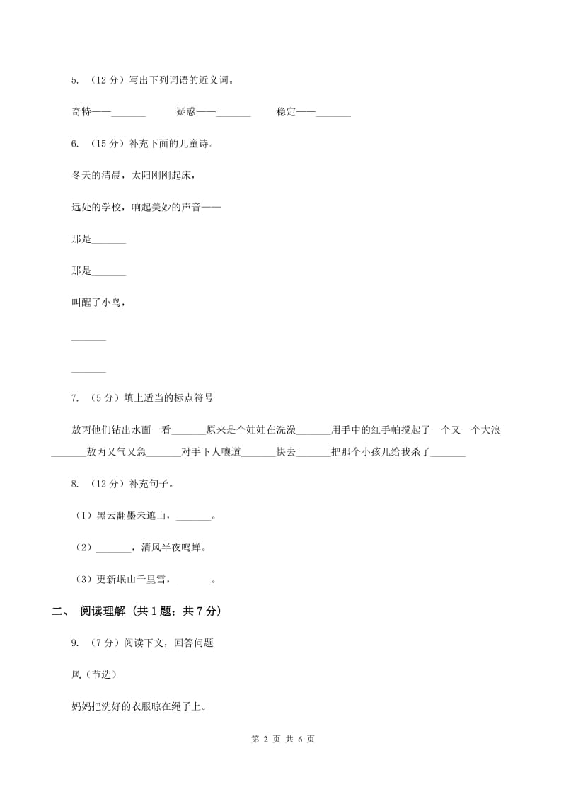 人教版2019-2020学年二年级下学期语文期中考试试卷B卷.doc_第2页