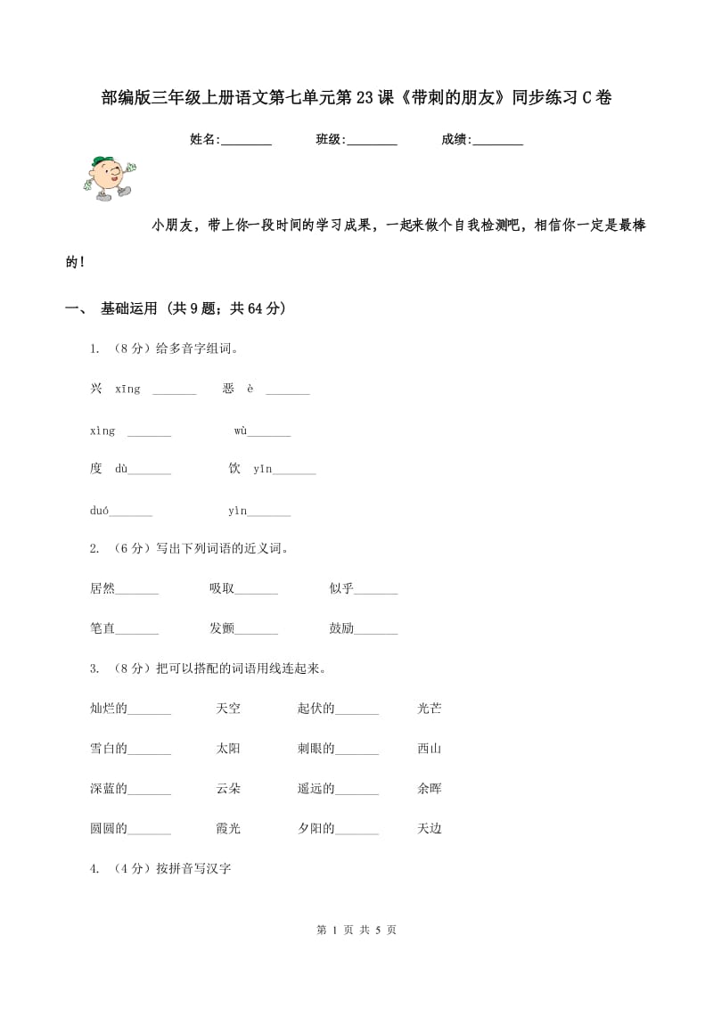 部编版三年级上册语文第七单元第23课《带刺的朋友》同步练习C卷.doc_第1页