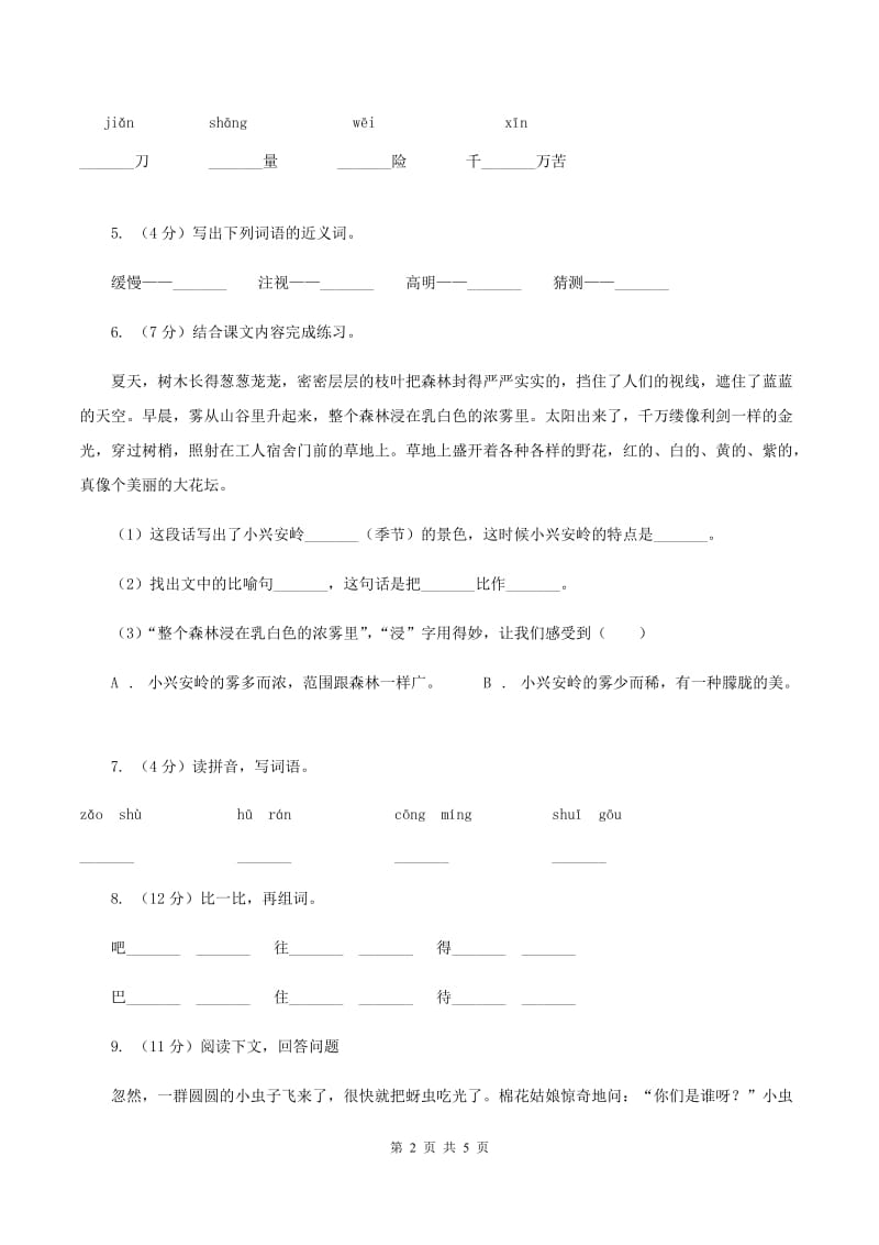 部编版三年级上册语文第七单元第23课《带刺的朋友》同步练习C卷.doc_第2页