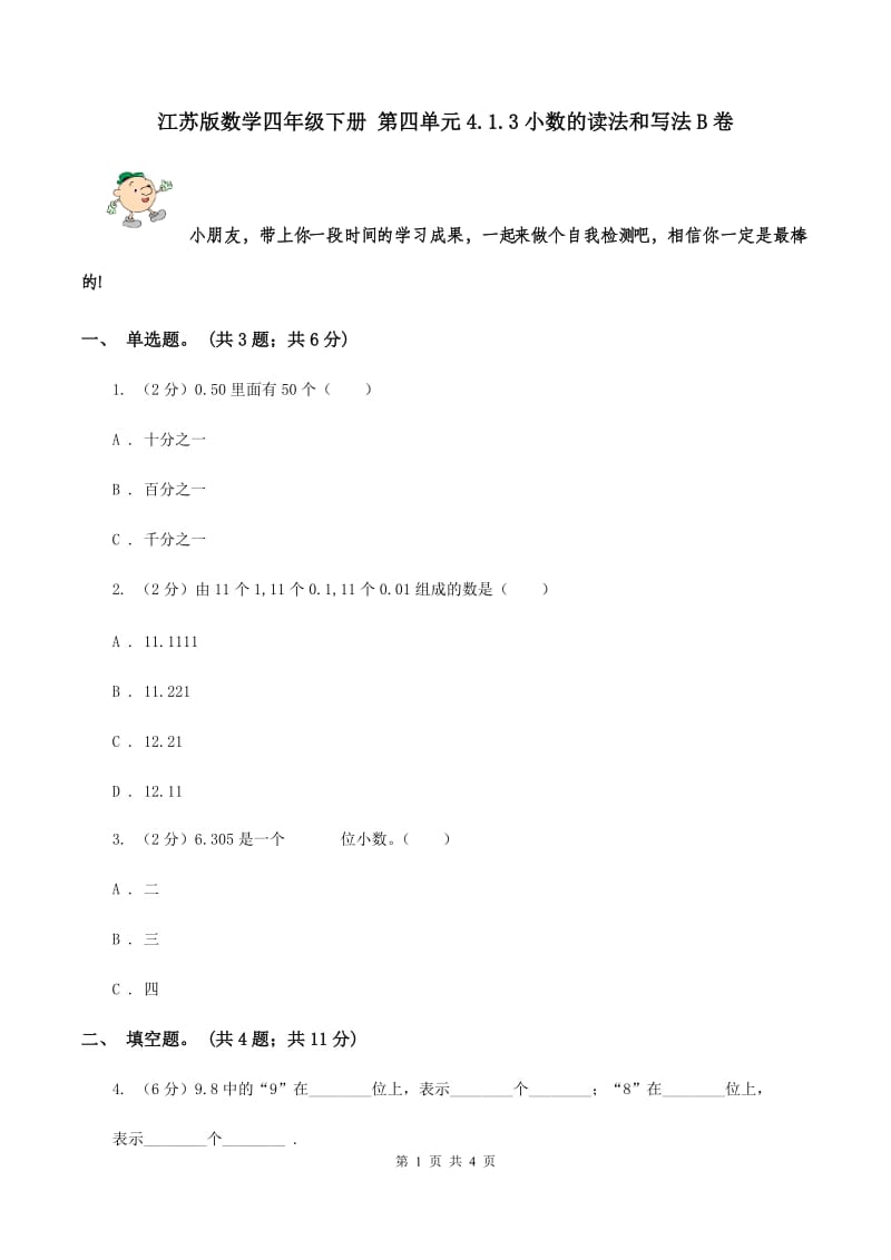 江苏版数学四年级下册 第四单元4.1.3小数的读法和写法B卷.doc_第1页