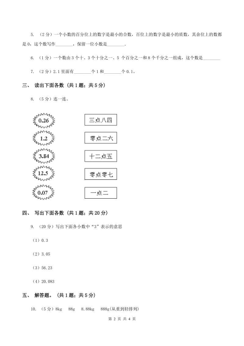 江苏版数学四年级下册 第四单元4.1.3小数的读法和写法B卷.doc_第2页