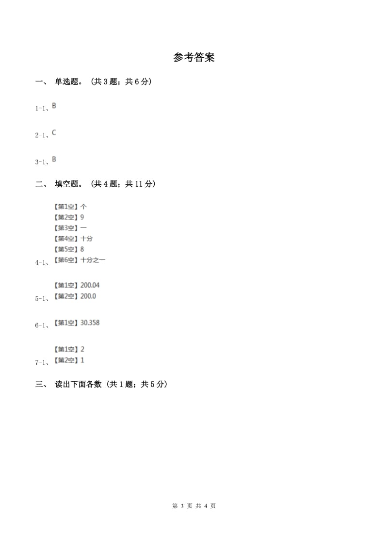 江苏版数学四年级下册 第四单元4.1.3小数的读法和写法B卷.doc_第3页