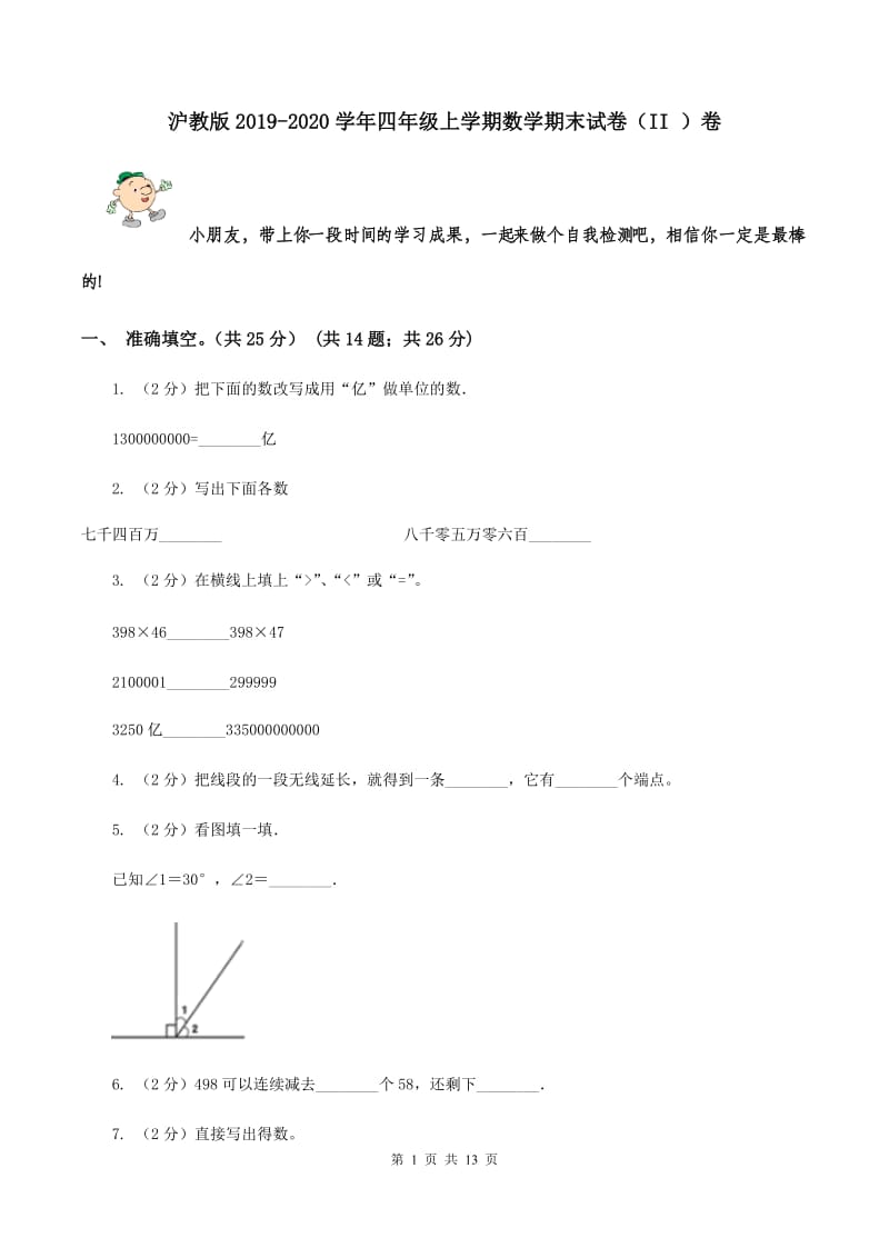 沪教版2019-2020学年四年级上学期数学期末试卷（II ）卷.doc_第1页