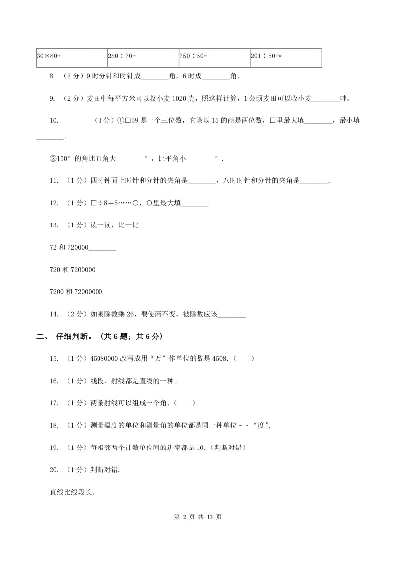 沪教版2019-2020学年四年级上学期数学期末试卷（II ）卷.doc_第2页