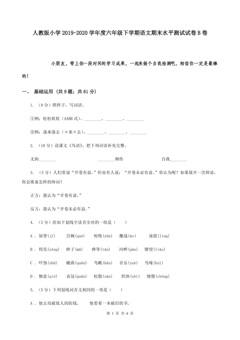 人教版小学2019-2020学年度六年级下学期语文期末水平测试试卷B卷.doc_第1页