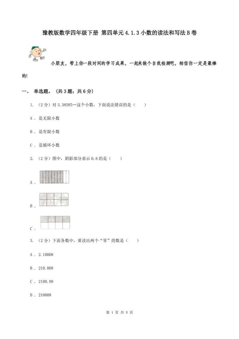 豫教版数学四年级下册 第四单元4.1.3小数的读法和写法B卷.doc_第1页