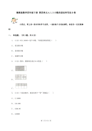 豫教版數(shù)學(xué)四年級(jí)下冊(cè) 第四單元4.1.3小數(shù)的讀法和寫(xiě)法B卷.doc