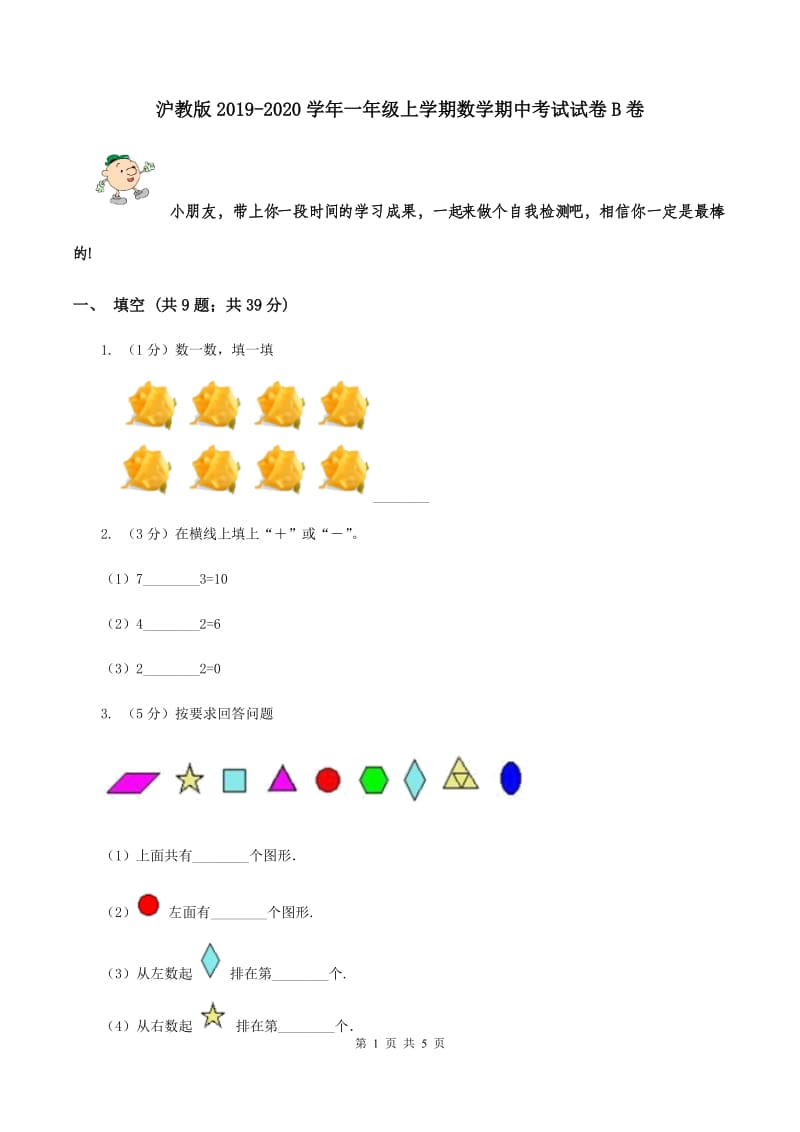 沪教版2019-2020学年一年级上学期数学期中考试试卷B卷.doc_第1页