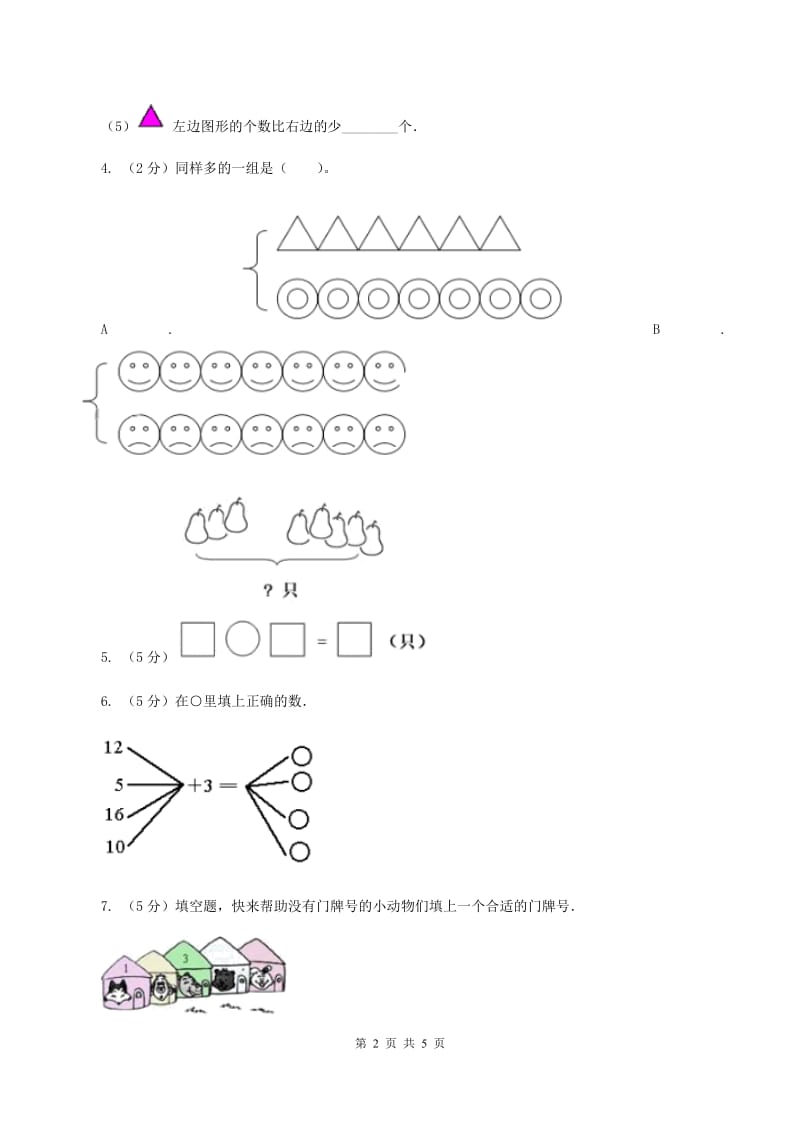 沪教版2019-2020学年一年级上学期数学期中考试试卷B卷.doc_第2页