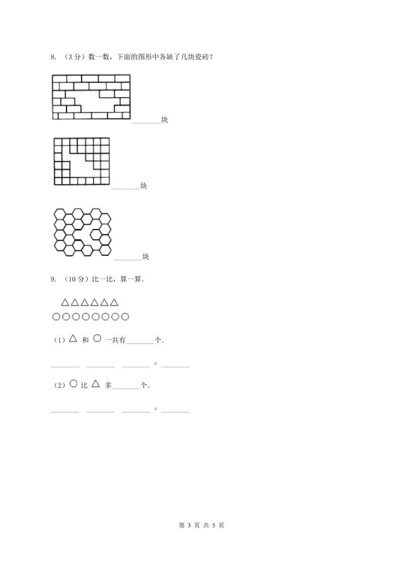 沪教版2019-2020学年一年级上学期数学期中考试试卷B卷.doc_第3页