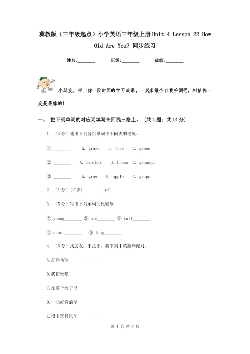 冀教版（三年级起点）小学英语三年级上册Unit 4 Lesson 22 How Old Are You_ 同步练习.doc_第1页