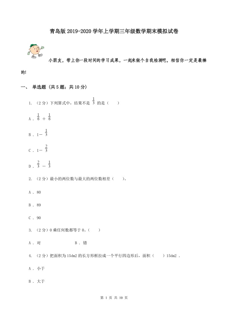 青岛版2019-2020学年上学期三年级数学期末模拟试卷.doc_第1页