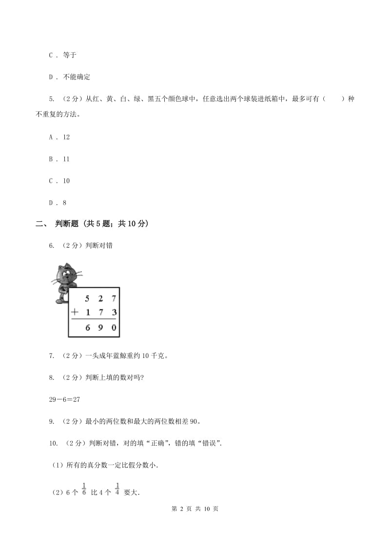 青岛版2019-2020学年上学期三年级数学期末模拟试卷.doc_第2页