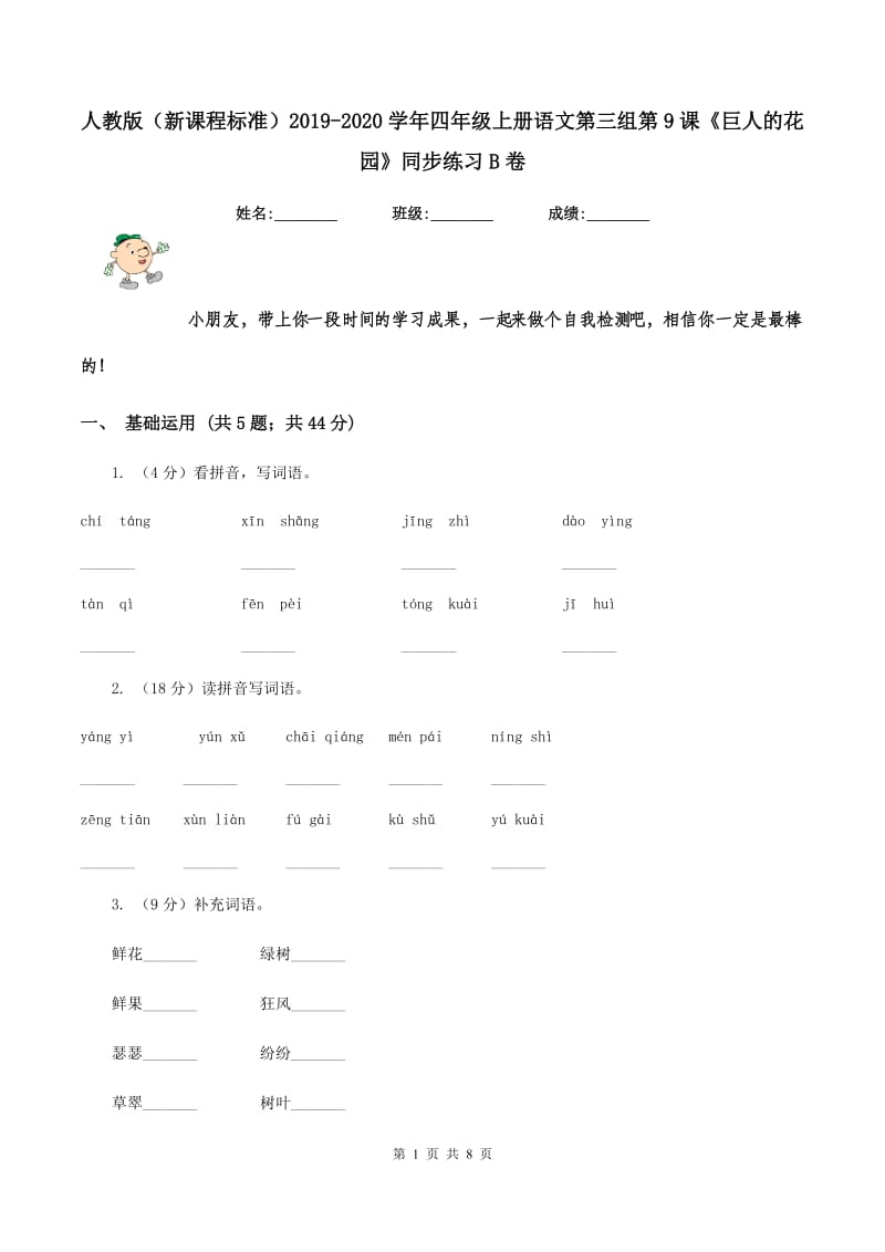 人教版（新课程标准）2019-2020学年四年级上册语文第三组第9课《巨人的花园》同步练习B卷.doc_第1页