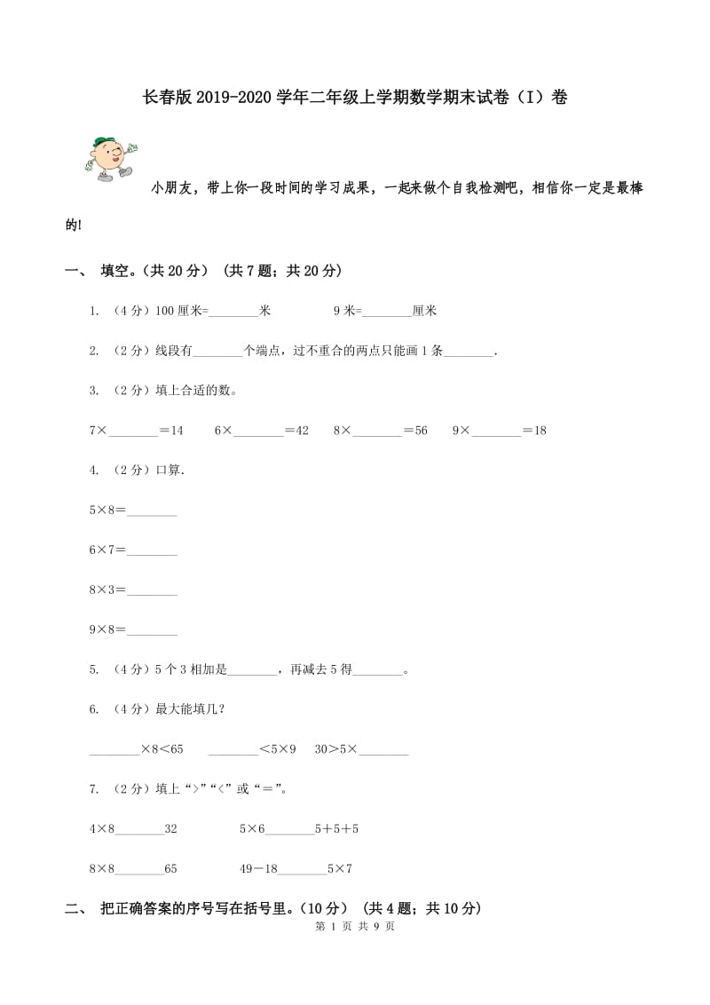 长春版2019-2020学年二年级上学期数学期末试卷（I）卷.doc_第1页