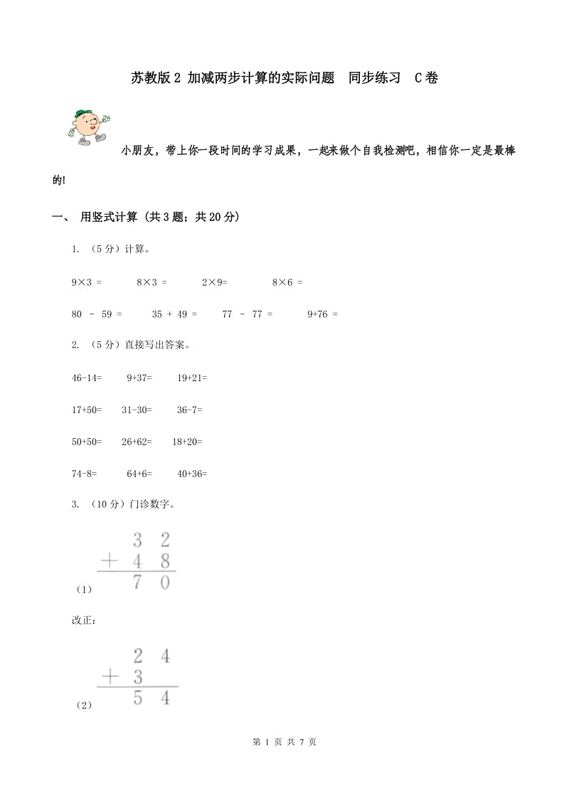 苏教版2 加减两步计算的实际问题 同步练习 C卷.doc_第1页