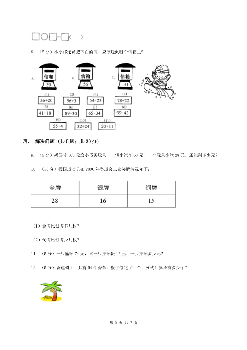 苏教版2 加减两步计算的实际问题 同步练习 C卷.doc_第3页