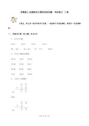 蘇教版2 加減兩步計算的實際問題 同步練習 C卷.doc