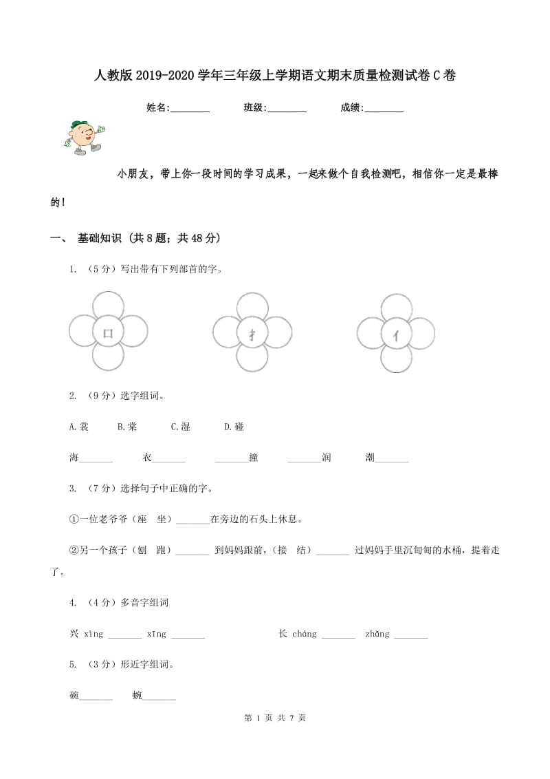 人教版2019-2020学年三年级上学期语文期末质量检测试卷C卷.doc_第1页