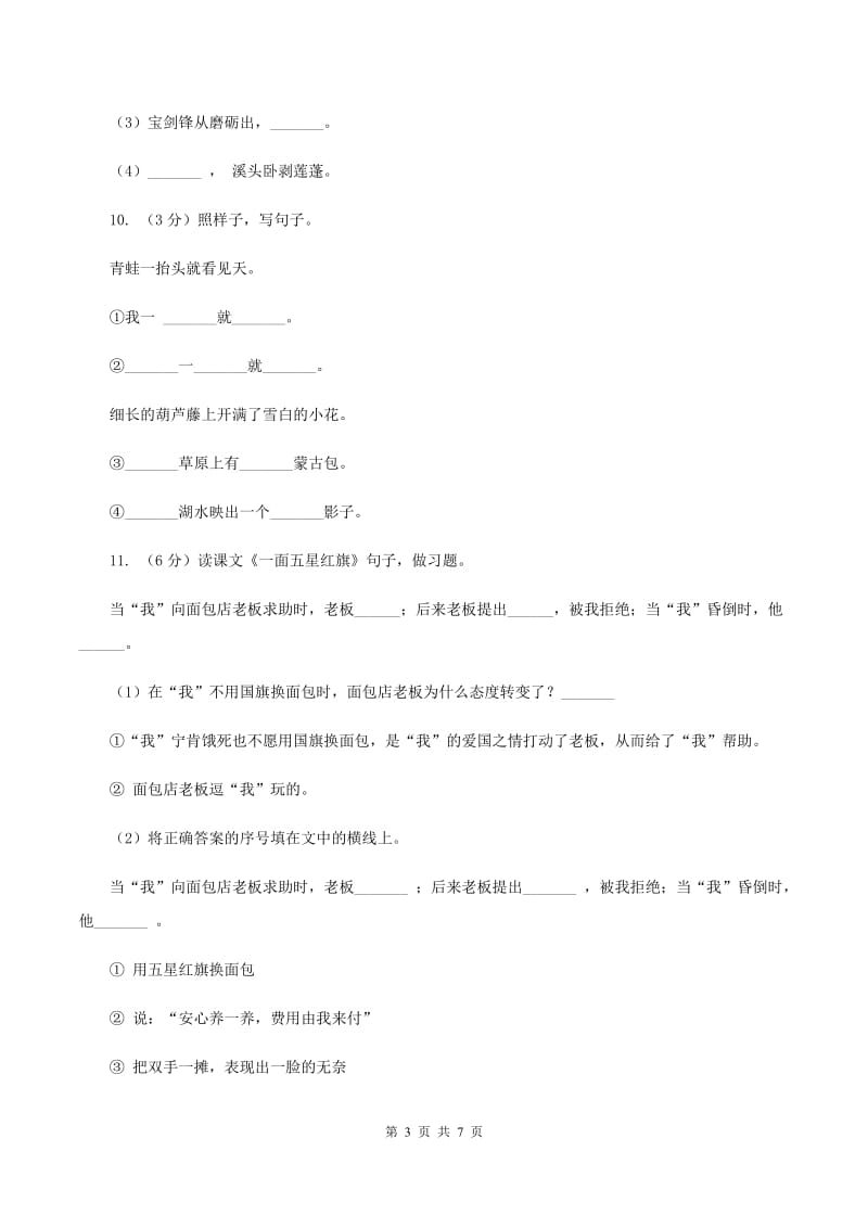 人教版2019-2020学年三年级上学期语文期末质量检测试卷C卷.doc_第3页